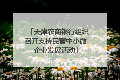 天津农商银行组织召开支持民营中小微企业发展活动